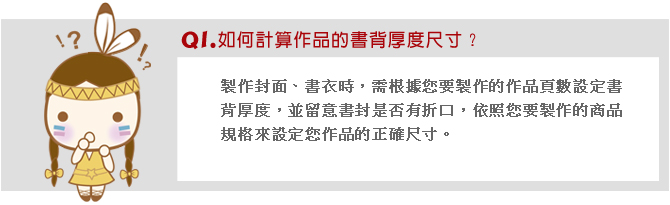 如何計算作品的書背厚度尺寸？