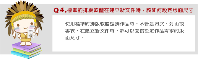 標準排版軟體建立新文件時直接設定作品尺寸？