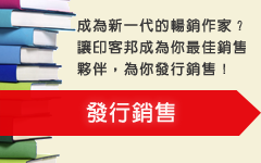 成為新一代的暢銷作家？讓印客邦成為你最佳銷售夥伴，為你發行銷售！