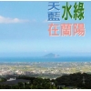 天藍．水綠．我在蘭陽