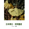 日本東北．何時重遊