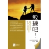 教練吧！