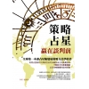 策略占星-贏在談判前