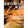 全球TOP 101威士忌