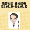 初任分局長~鍾憶●恆春