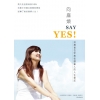 向麻煩SAY YES！