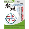 期權Long & Short