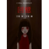 被塵封的回憶