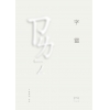 字靈
