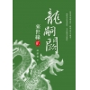 龍嗣闕．來世緣【貳】