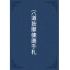 穴道按摩健康手札