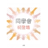 同學會．初登場