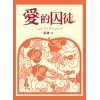 愛的囚徒
