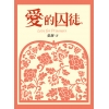 愛的囚徒