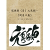 儒理解易之先驅－《周易口義》