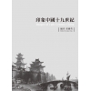 印象中國十九世紀-精裝