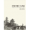 印象中國十九世紀-平裝