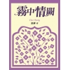 霧中情闕
