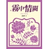 霧中情闕