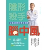 隱形殺手腦中風
