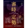 審時定勢