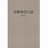 布爾喬亞日誌