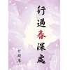 行過春深處