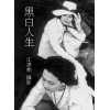 黑白人生