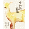 生活的餘地