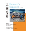 天國宴席