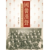 國黌漢聲