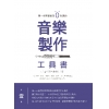 第一本照著做就０失誤的音樂書
