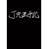 J先生手記