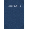 春秋奇俠傳(一)