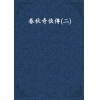 春秋奇俠傳(二)