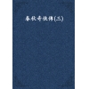 春秋奇俠傳(三)