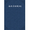 春秋奇俠傳(四)