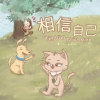 相信自己