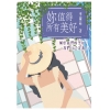 妳值得所有美好