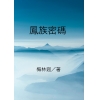 鳳族密碼
