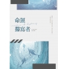 命運攥寫者