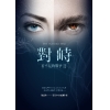 看不見的戰爭Ⅱ：對峙