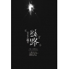 如果你在夜裡迷路了