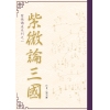 紫微論三國