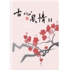 古心風情2