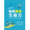 喚醒職場生命力