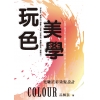 玩色美學- 光雕渲彩染髮設計
