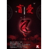 盲愛。冥府的紅蝴蝶