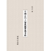 中國古代人倫風鑒要義考略