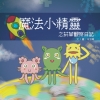 魔法小精靈之菸草觀察日記